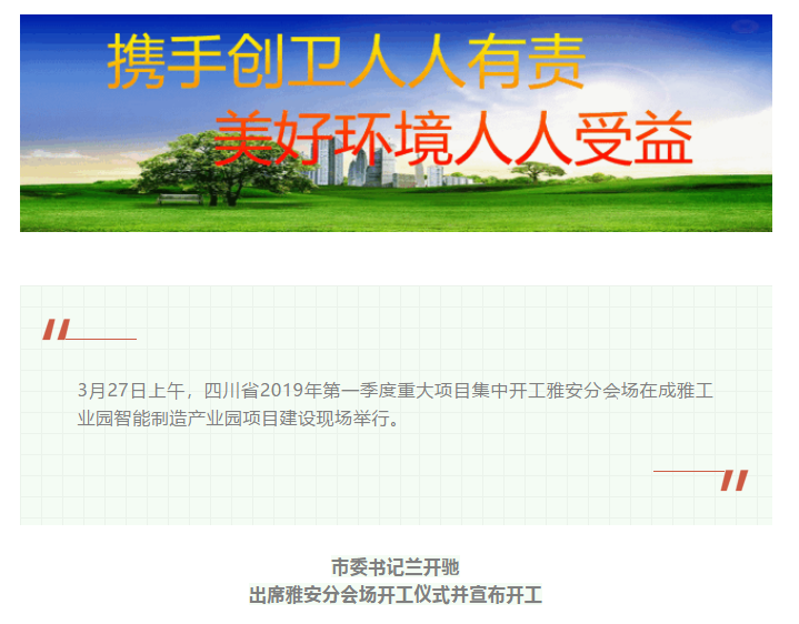 總投資157.1億元！四川省2019年第一季度重大項目集中開工儀式雅安分會場在成雅工業(yè)園區(qū)舉行(圖1)